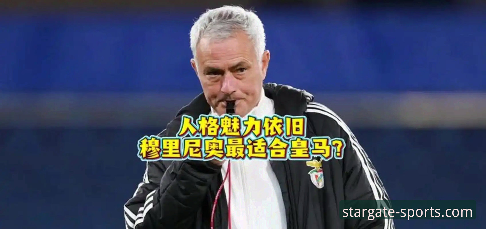 穆里尼奥皇马回归迷局深度分析：私下摸底暗示潜在合作可能