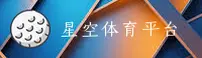 【官方】星空体育官网 - 2026新版